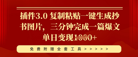 插件3.0 复制粘贴一键生成抄书图片,三分钟完成一篇爆文单日变现多张-冒泡网