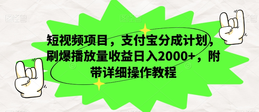 短视频项目,支付宝分成计划,刷爆播放量收益日入2000+,附带详细操作教程-冒泡网