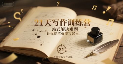 21天写作训练营,一站式解决难题,让你提笔就能写起来-冒泡网