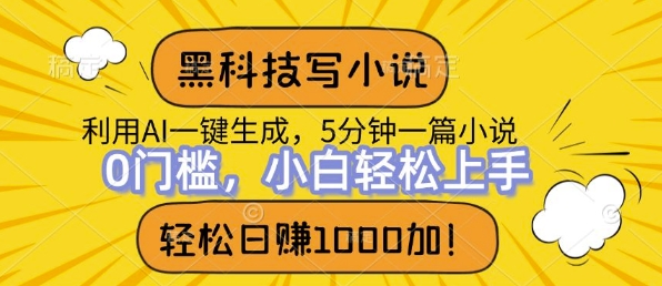 黑科技写小说,利用ai一键生成,达到日入1k,新手无脑操作-冒泡网