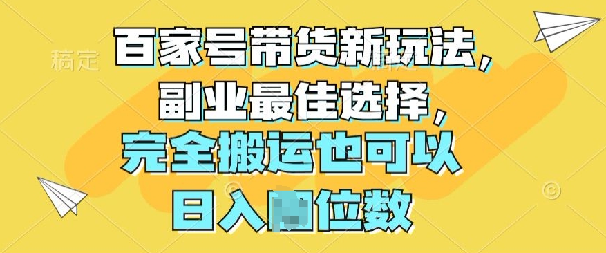 百家号带货新玩法,副业最佳选择,完全搬运也可以-冒泡网