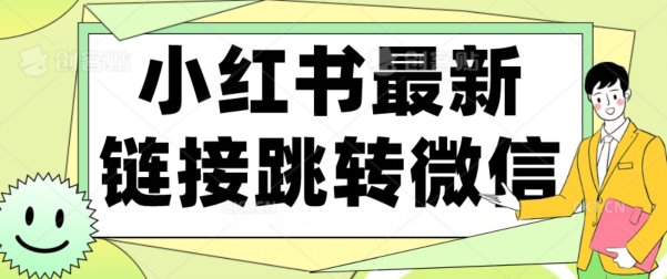 【首发】小红书最新链接跳转技术,无视任何违规!!-冒泡网