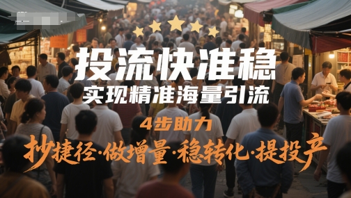 投流快准稳,实现精准海量引流,4步助力,抄捷径·做增量·稳转化·提投产-冒泡网