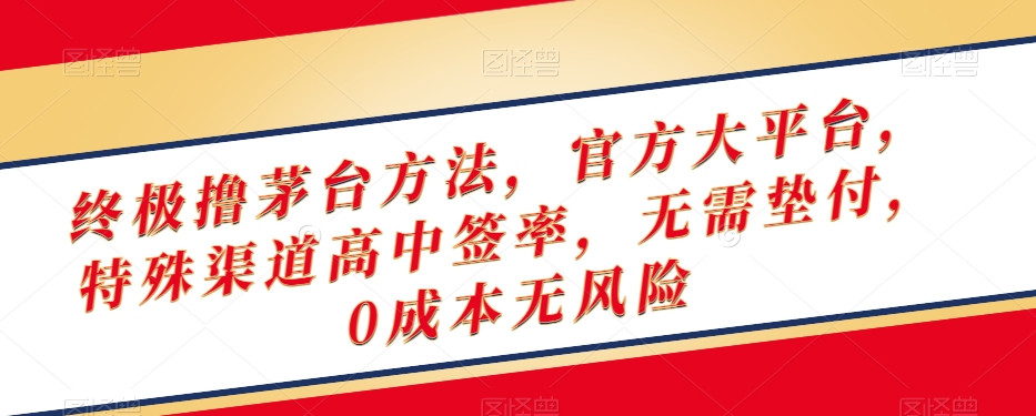 终极撸茅台方法，官方大平台，特殊渠道高中签率，无需垫付，0成本无风险【揭秘】-冒泡网