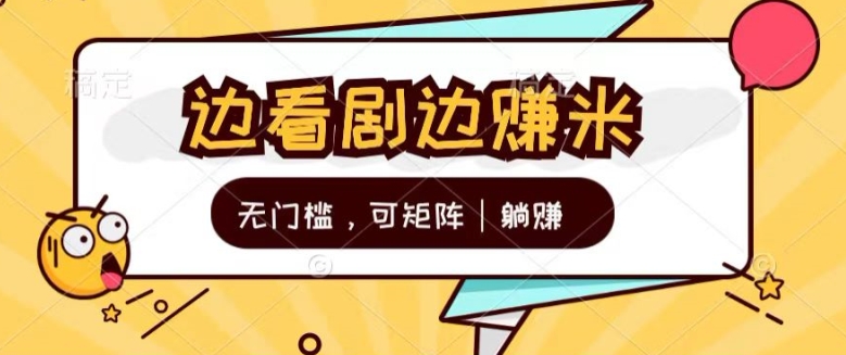 无门槛刷剧一天30+轻轻松松,可矩阵,管道收益,躺赚不来看看?-冒泡网