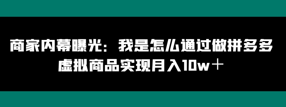 商家内幕曝光:我是怎么通过做拼多多虚拟商品实现月入10w+-冒泡网
