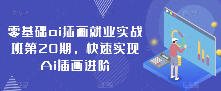 零基础ai插画就业实战班第20期，快速实现Ai插画进阶-冒泡网