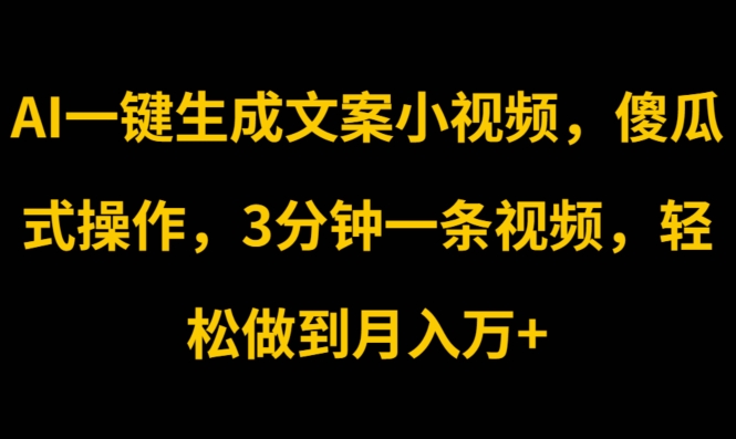 AI一键生成文案小视频,傻瓜式操作,3分钟一条视频,轻松做到月入w-冒泡网