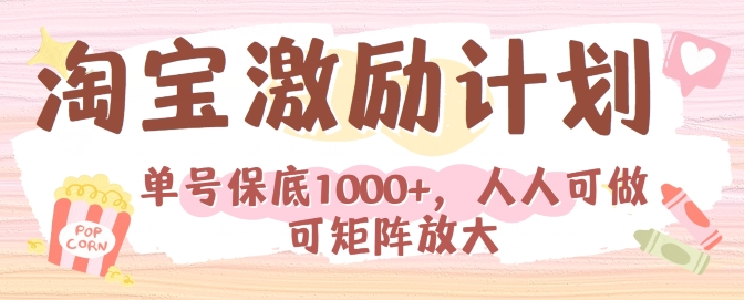 淘宝激励计划，小白每月也能有保底，人人可做可矩阵-冒泡网