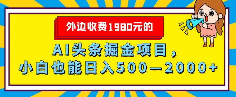 外面收费1980的,AI头条掘金项目,小白也能日入500—2000+-冒泡网
