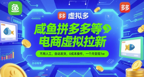 咸鱼拼多多等电商虚拟拉新，不用人工，自动发货，0成本操作，一个月变现1w-冒泡网
