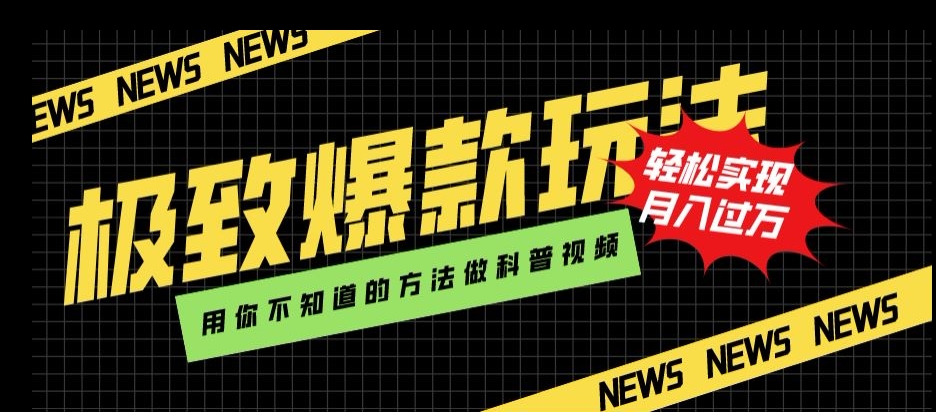 极致爆款玩法，用你不知道的方法做科普视频，轻松实现月入过万【揭秘】-冒泡网