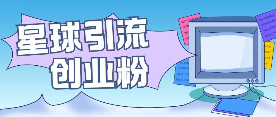 星球引流创业粉操作简单可矩阵操作日引200+精准粉-冒泡网