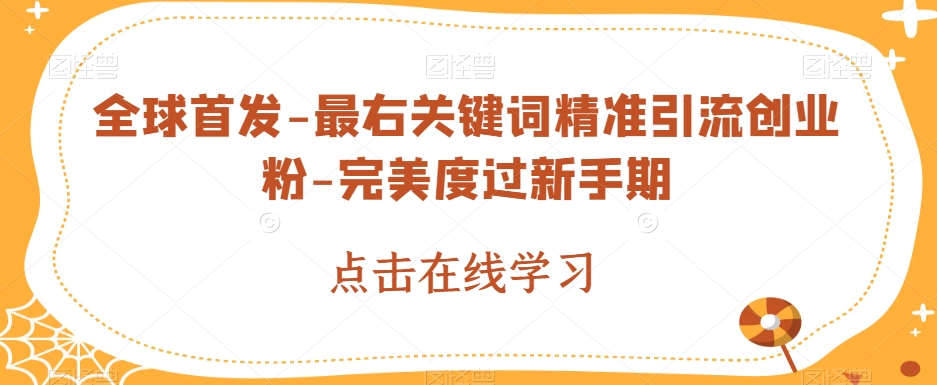 全球首发-最右关键词精准引流创业粉-完美度过新手期【揭秘】-冒泡网