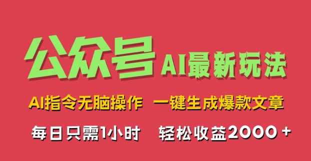 AI掘金公众号，最新玩法无需动脑，一键生成爆款文章，轻松实现每日收益2k-冒泡网