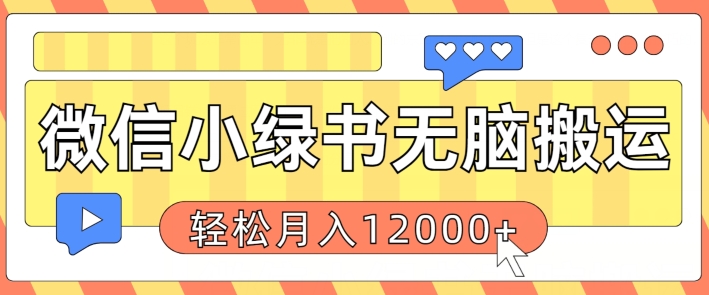 微信小绿书无脑搬运，复制粘贴原创作品，每天30分钟，月轻松过W-冒泡网