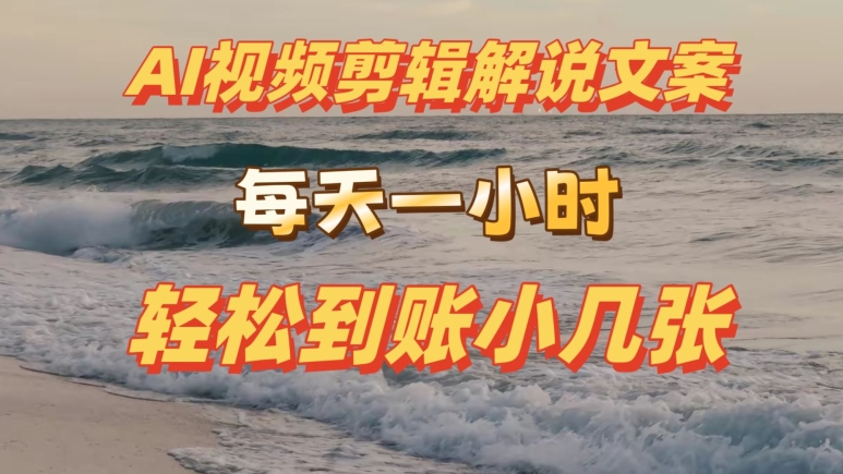 AI剪辑视频解说文案,每天动动手,轻松到账小几张-冒泡网