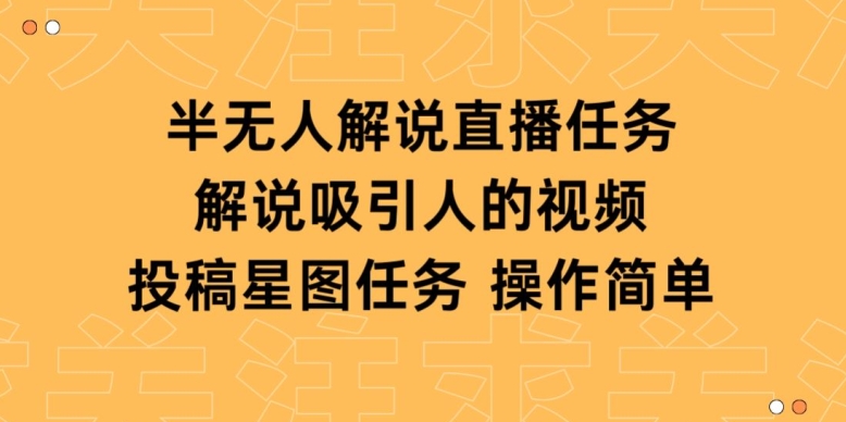 半无人解说直播,解说吸引人的视频,投稿星图任务-冒泡网