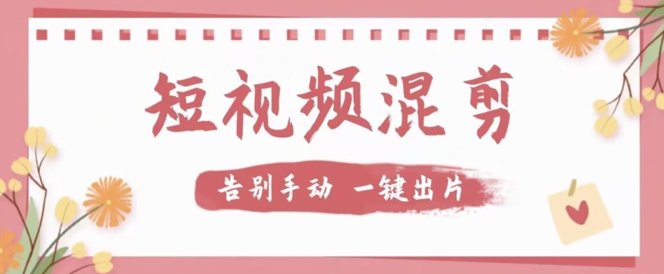 【独家首发】价值几百无敌好用短视频混剪软件，效率翻倍-冒泡网
