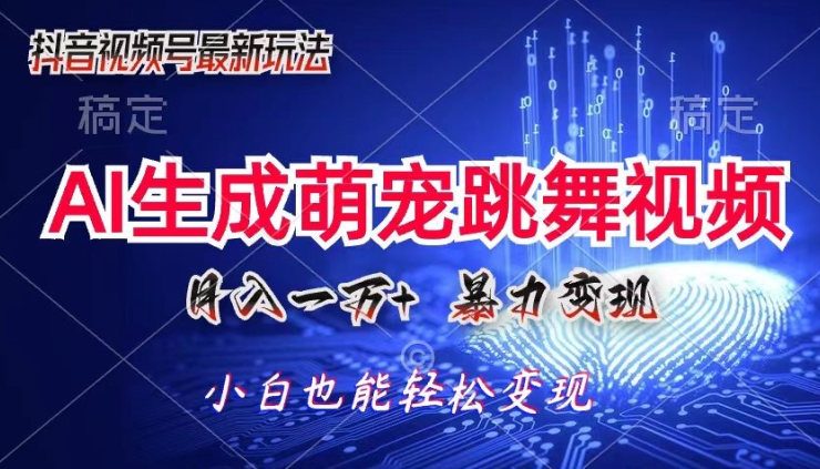 AI萌宠暴力变现方式，零成本，三分钟一条视频，轻松月入1w+-冒泡网