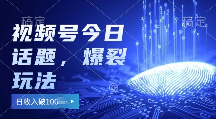 视频号热门今日话题玩法3.0,单号日入100+,剪映一键成片,小白轻松上手-冒泡网