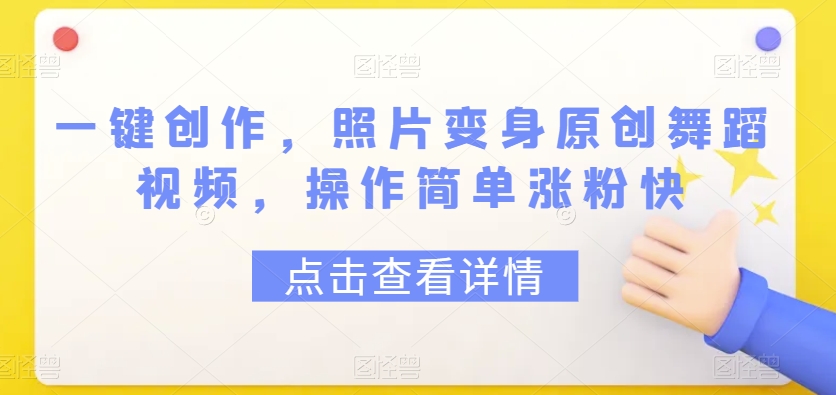 一键创作,照片变身原创舞蹈视频,操作简单涨粉快-冒泡网