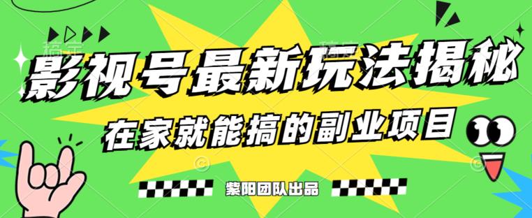 月变现6000+,影视号最新玩法,0粉就能直接实操【揭秘】-冒泡网