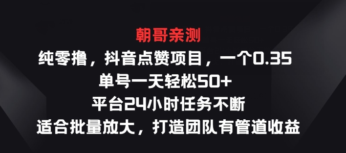 纯零撸抖音点赞项目，一个0.35 单号一天轻松50+  平台24小时任务不断，适合批量放大-冒泡网