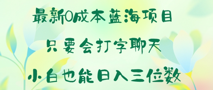 最新0成本蓝海项目 只要会打字聊天 小白也能日入一张-冒泡网
