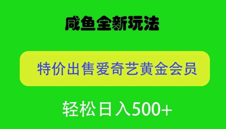 咸鱼挂闲置全新玩法，通过渠道漏洞出售爱奇艺黄金会员，无脑操作，轻松日入500-冒泡网