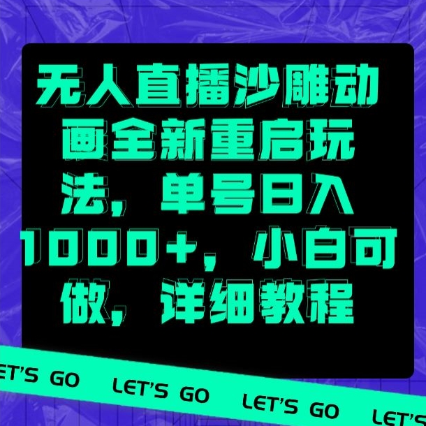 无人直播沙雕动画全新重启玩法，单号日入1000+，小白可做，详细教程-冒泡网