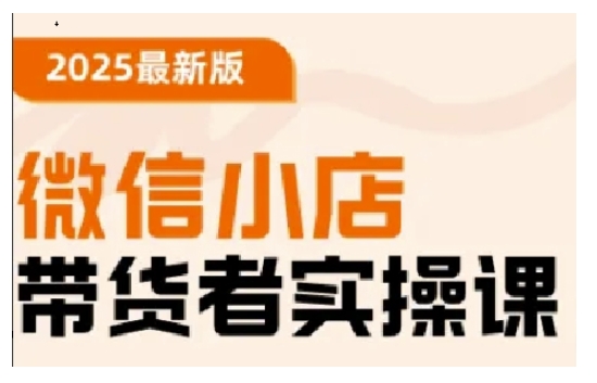 2025最新版微信小店带货者实操课,基础操作到高级运营技巧,快速上手-冒泡网