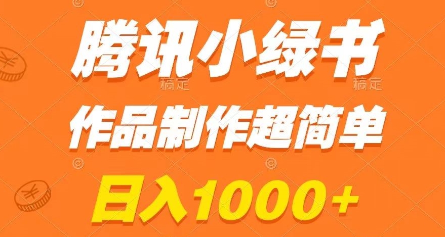 腾讯小绿书掘金，日入1000+，作品制作超简单，小白也能学会【揭秘】-冒泡网