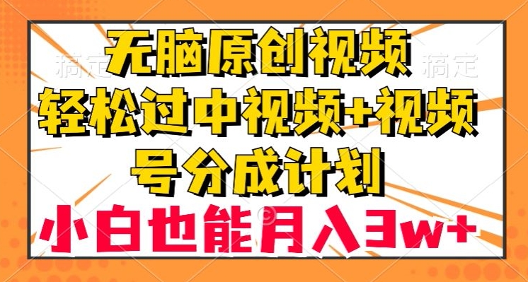 无脑原创视频,轻松过中视频+视频号分成计划,小白也能月入3w+【揭秘】-冒泡网