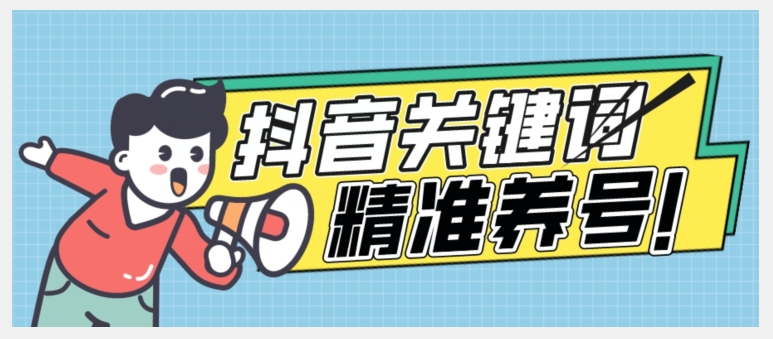 全球首发-抖音关键词精准养号-完美度过新手期打上标签【揭秘】-冒泡网