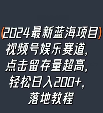 最新蓝海项目视频号娱乐赛道,点击留存量超高,轻松日入200+,落地教程-冒泡网