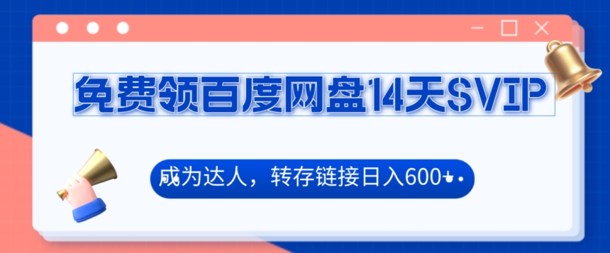 免费领百度网盘SVIP14天,成为达人转存收益日入600+-冒泡网