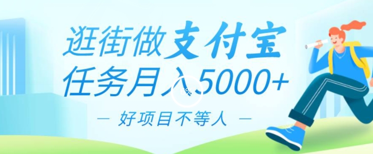 逛街做支付宝任务月入5000,长期稳定官方项目,操作简单无门槛,只要你会手机拍照就能做-冒泡网