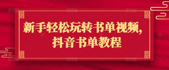 新手轻松玩转书单视频，抖音书单教程-冒泡网