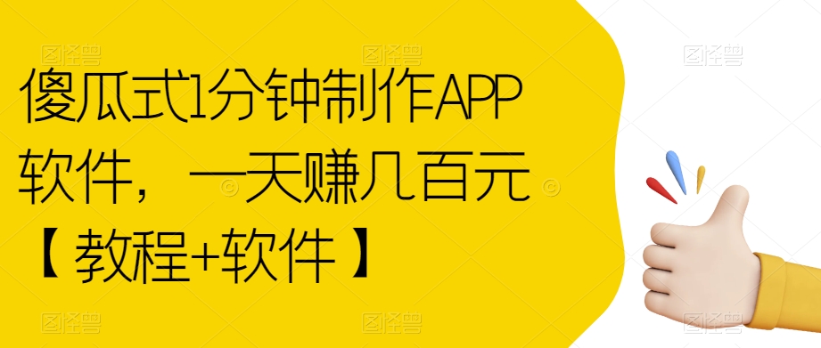 傻瓜式1分钟制作APP软件,一天赚几百元【教程+软件】【揭秘】-冒泡网