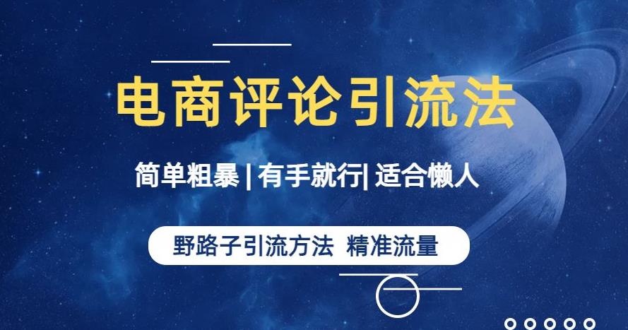 简单粗暴野路子引流-电商平台评论引流大法,适合懒人有手就行【揭秘】-冒泡网