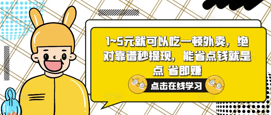 1~5元就可以吃一顿外卖,绝对靠谱秒提现,能省点钱就是点 省即赚-冒泡网
