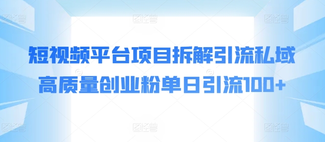 短视频平台项目拆解引流私域高质量创业粉单日引流100+-冒泡网