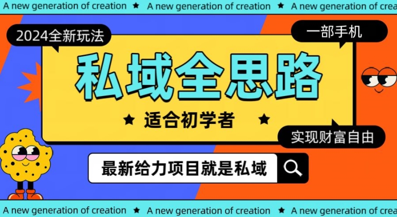 私域最新玩法,一部手机就可以操作-冒泡网