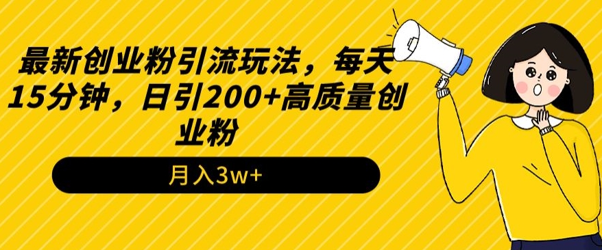 最新创业粉引流玩法，每天15分钟，日引200+高质量创业粉-冒泡网
