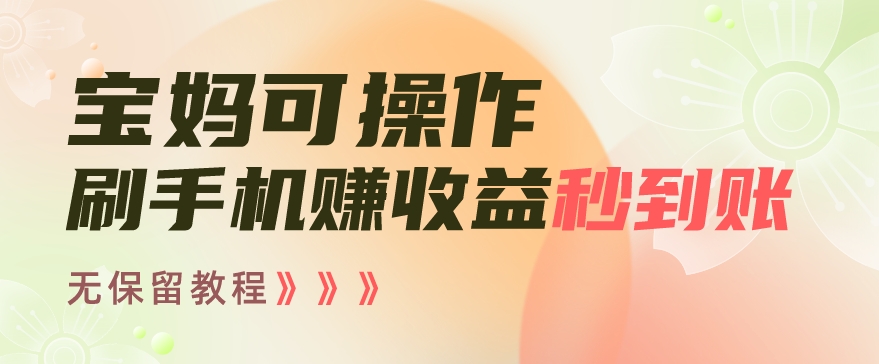 宝妈可操作刷手机赚收益秒到账无保留教程,亲测有效无套路-冒泡网