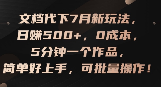 文档代下7月新玩法,日赚500+,0成本,5分钟一个作品,简单好上手,可批量操作【揭秘】-冒泡网