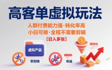 高客单虚拟玩法日入多张,人群付费能力强转化率高,小白可做 全程不需要剪辑-冒泡网
