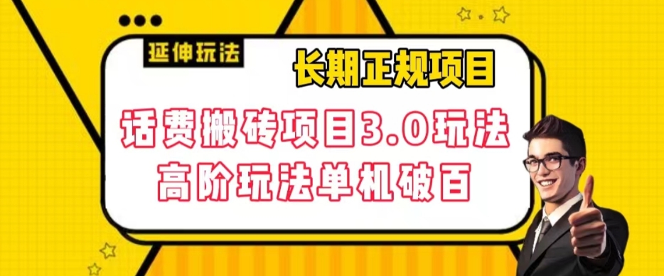 长期项目，话费搬砖项目3.0高阶玩法，轻轻松松单机100+【揭秘】-冒泡网