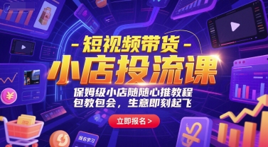 短视频带货-小店投流课,保姆级小店随心推教程,包教包会,生意即刻起飞-冒泡网